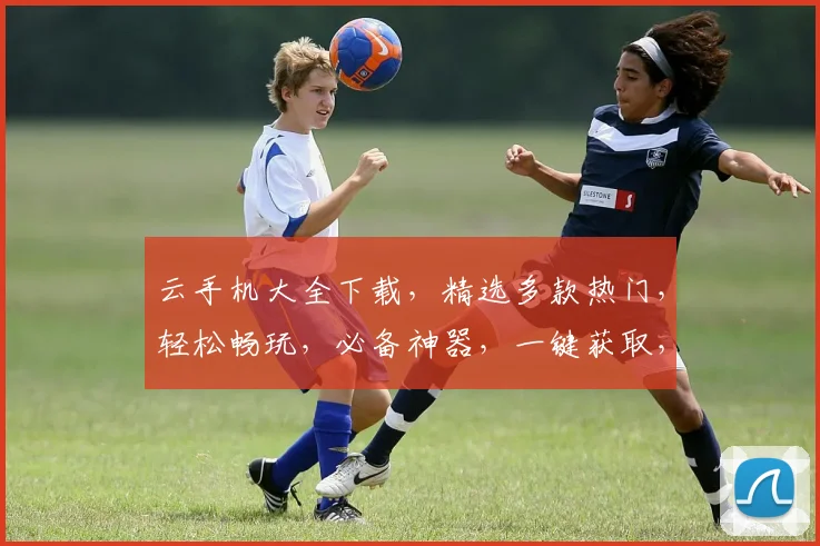 云手机大全下载，精选多款热门，轻松畅玩，必备神器，一键获取，三步搞定