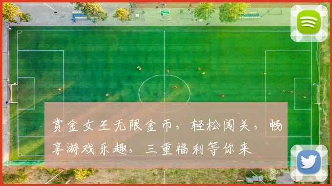 赏金女王无限金币，轻松闯关，畅享游戏乐趣，三重福利等你来