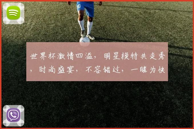 世界杯激情四溢，明星模特共走秀，时尚盛宴，不容错过，一睹为快