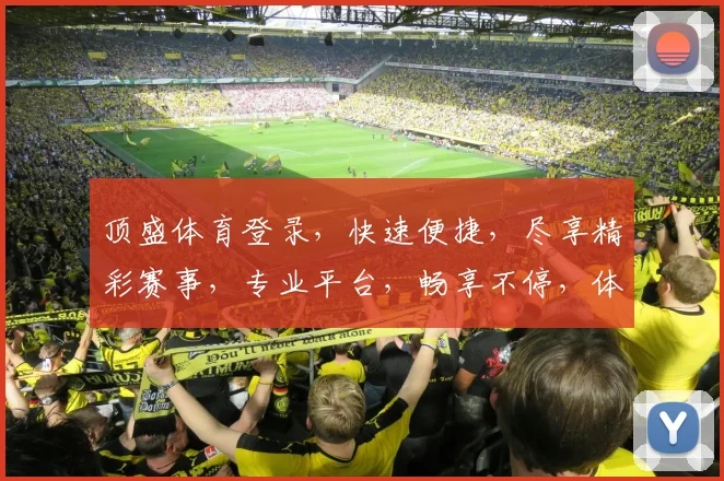 顶盛体育登录，快速便捷，尽享精彩赛事，专业平台，畅享不停，体验非凡